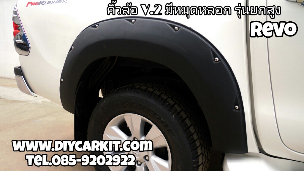 คิ้วล้อ V.2 มีหมุดหลอก รุ่นยกสูง REVO