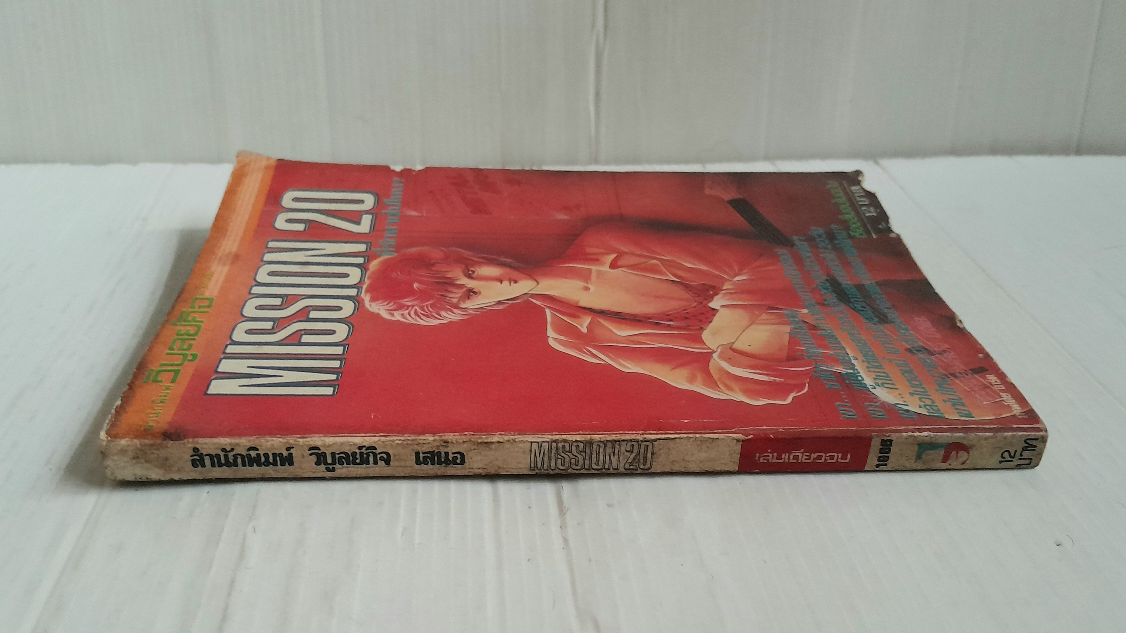 Mission 20 ที่รักหายไปไหน? (เรื่องสั้นจบในฉบับ) / ฮากาอิจิ มิจิโยะ