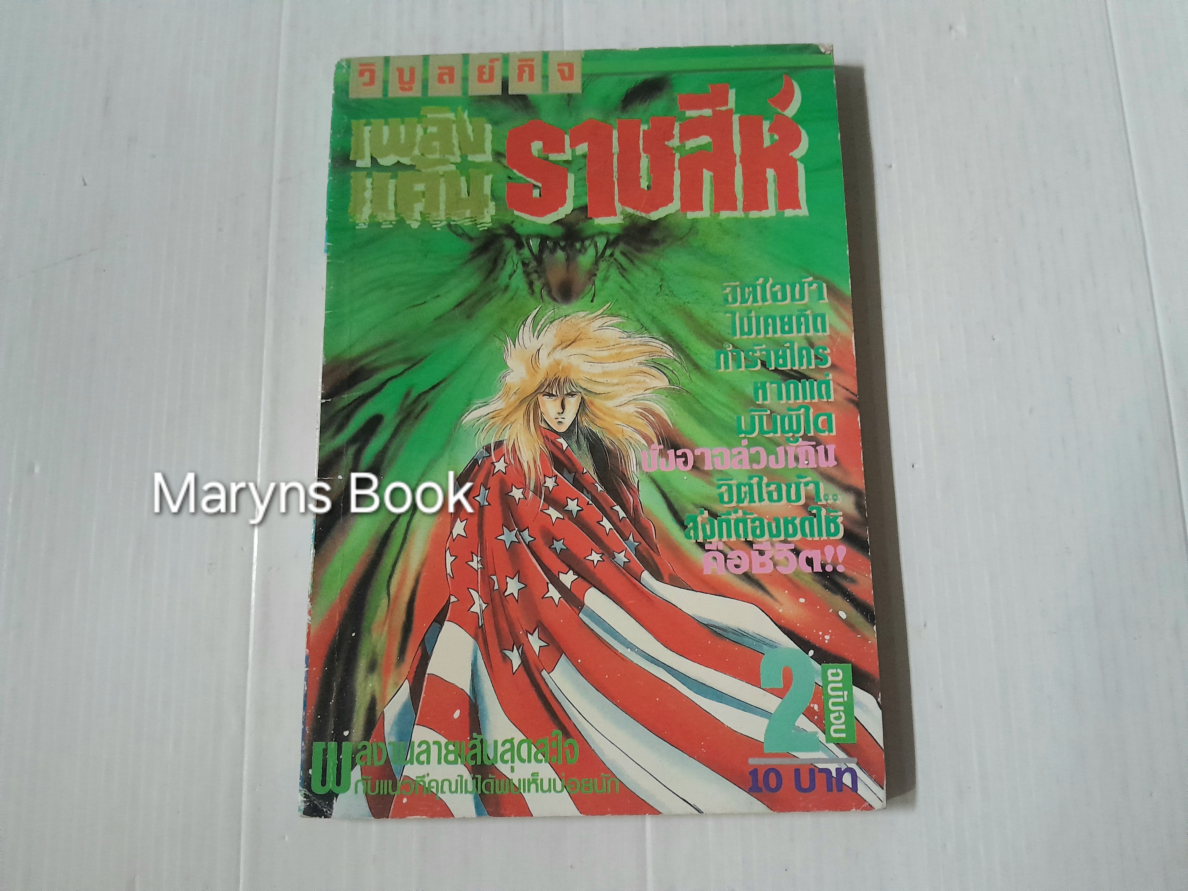 ้เพลิงแค้นราชสีห์ เล่ม 2 (2 เล่มจบ)