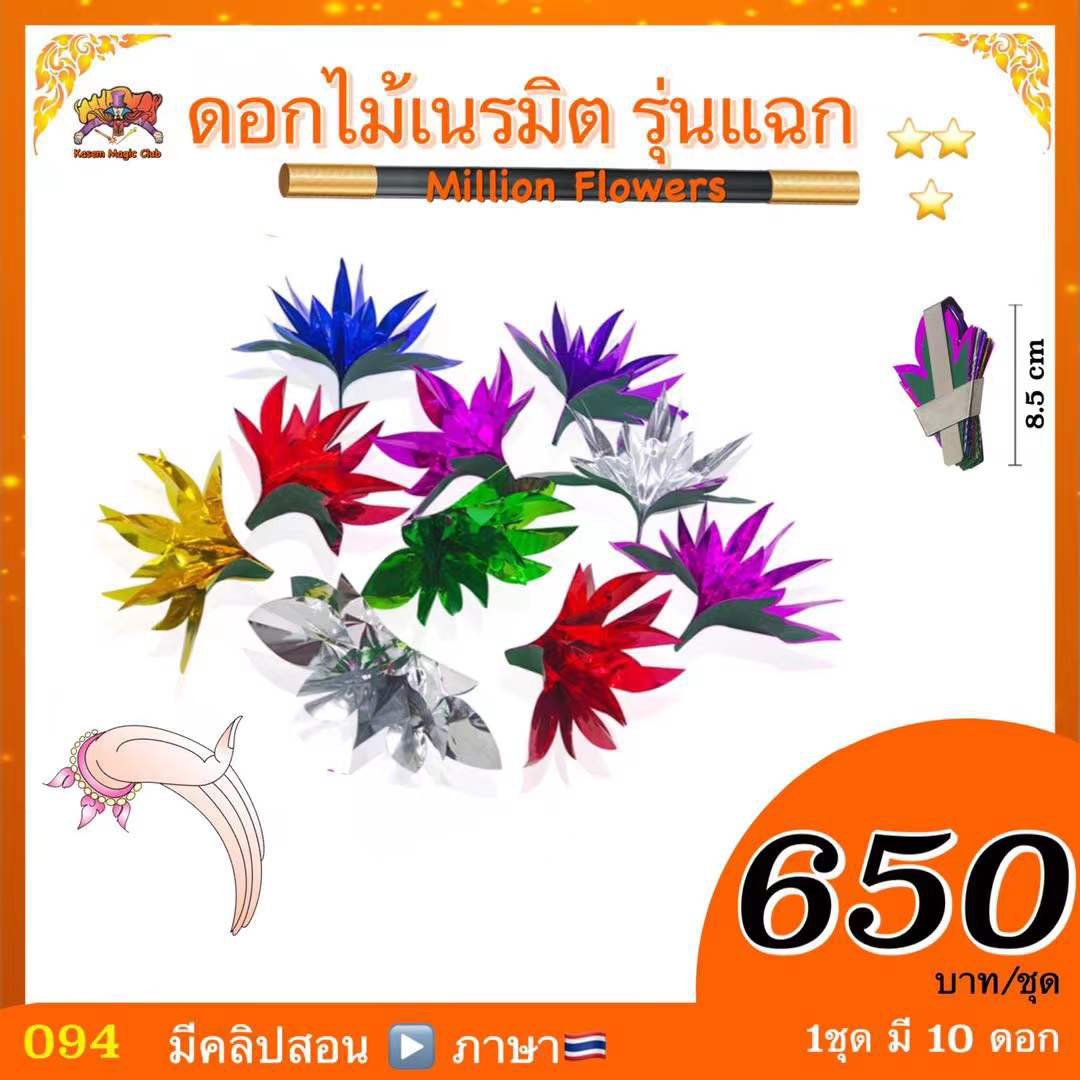 อุปกรณ์มายากล ดอกไม้เนรมิต (Million Flowers)