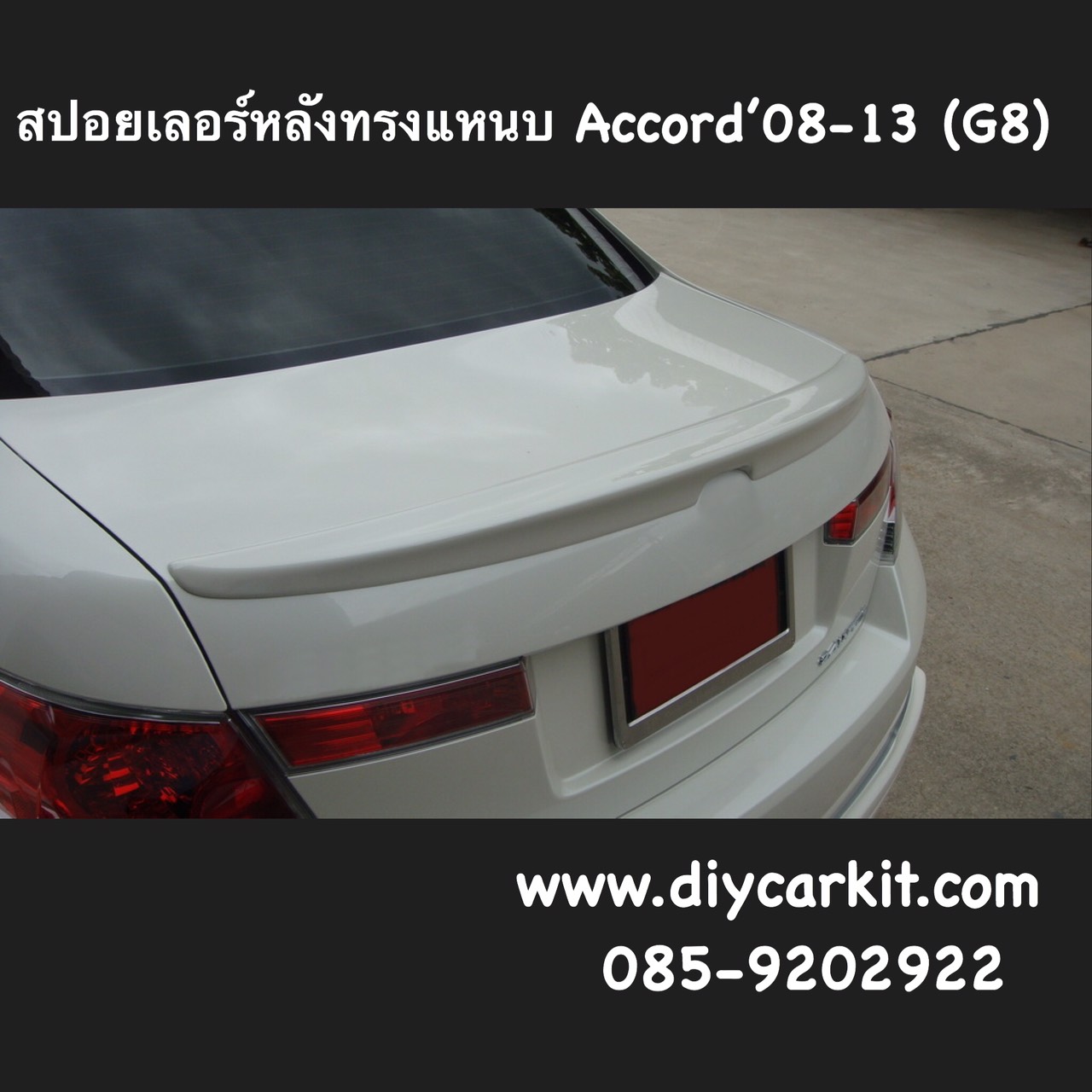 สปอยเลอร์หลังทรงแหนบ Accord08-13