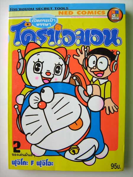 เปิดกระเป๋าหรรษาโดราเอมอน เล่ม 2 ตอน ของเล่นมันส์ๆ / เนชั่น