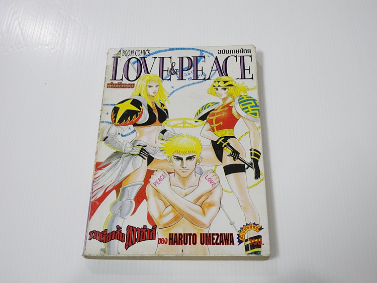 LOVE & PEACE (เล่มเดียวจบ)