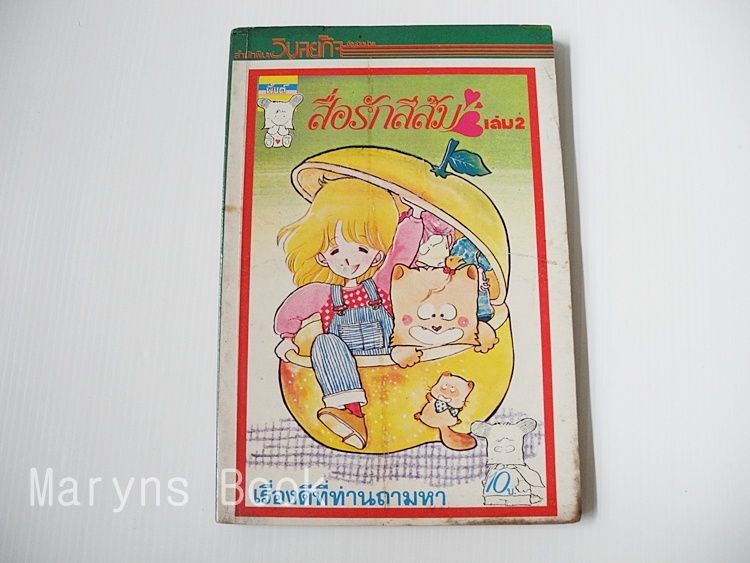 สื่อรักสีส้ม เล่ม 2 / Shizue Takanashi