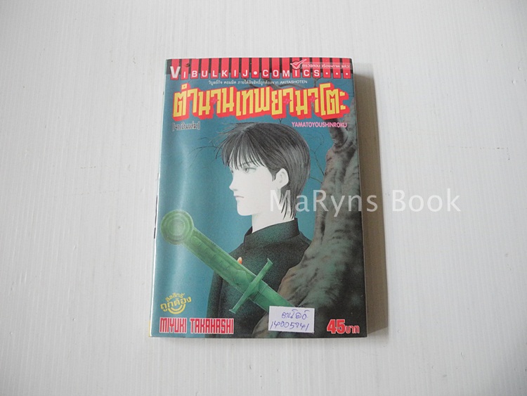 ตำนานเทพยามาโตะ (เล่มเดียวจบ) / MIYUKI TAKAHASHI
