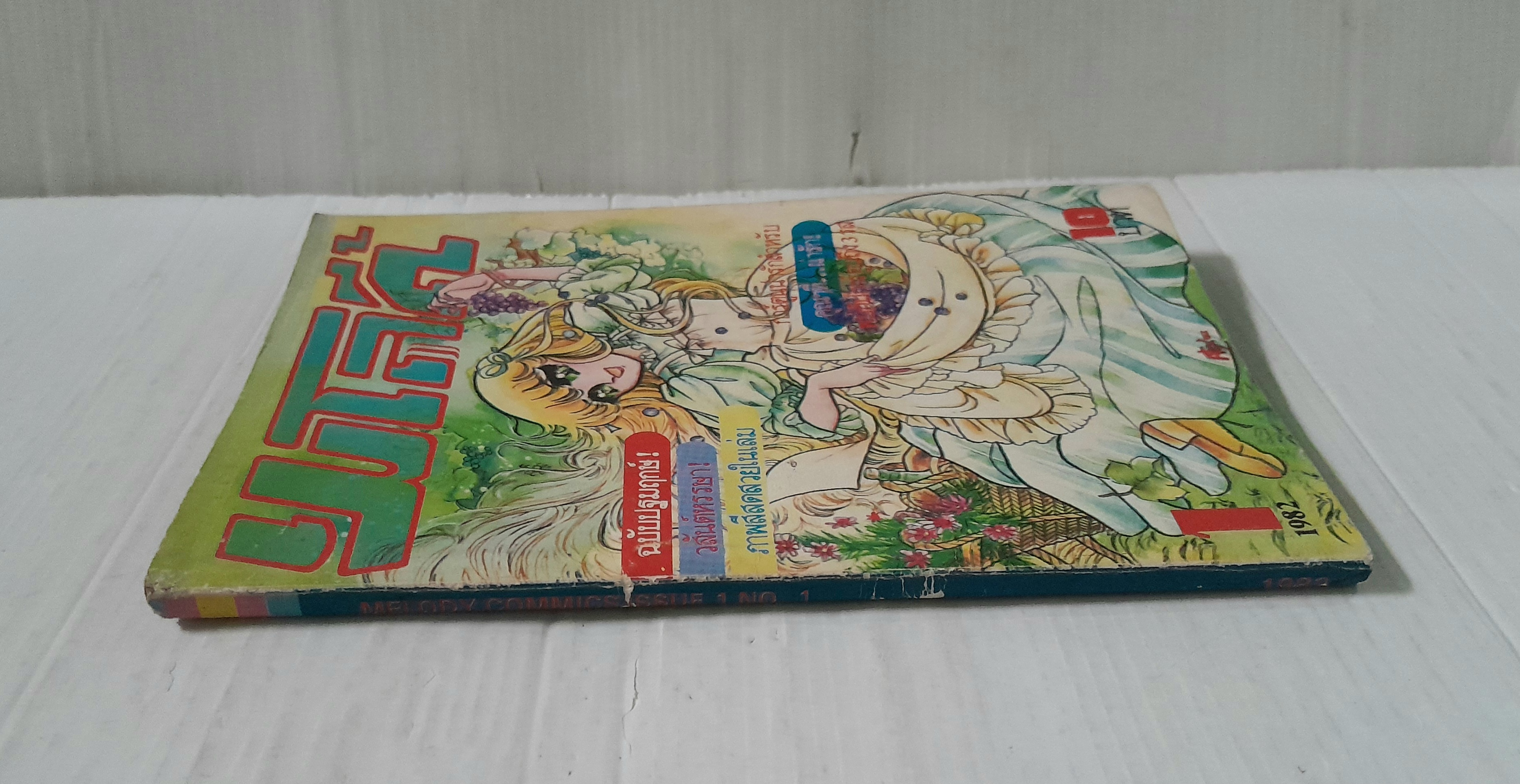 เมโลดี้ เล่ม 1