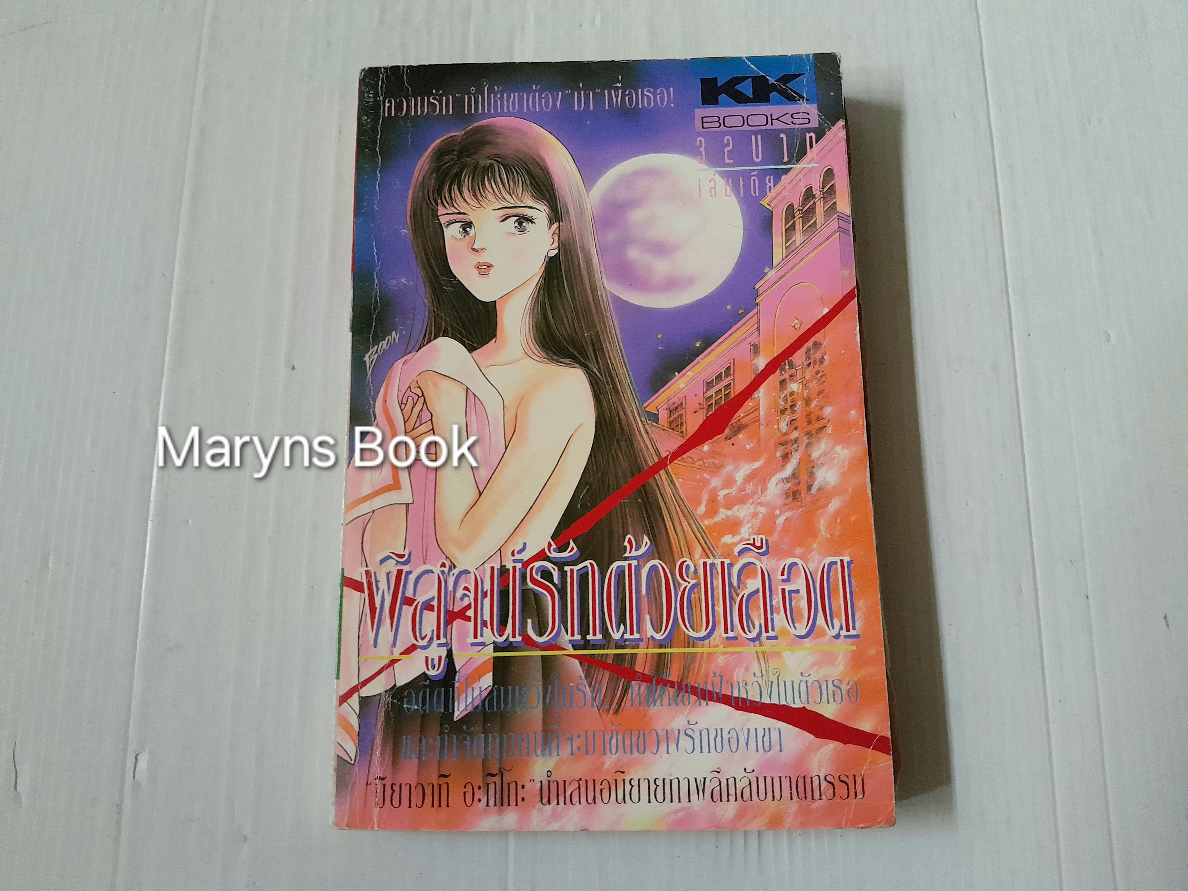 พิสูจน์รักด้วยเลือด (เล่มเดียวจบ) / Miyawaki Akiko