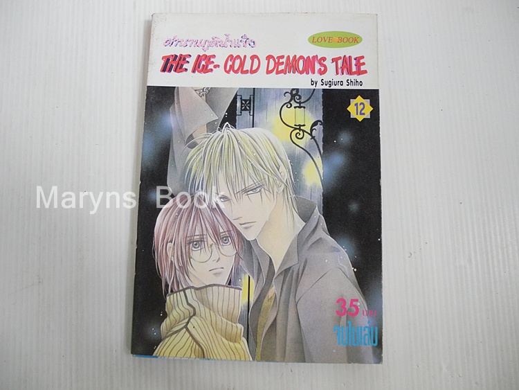 ตำนานภูติน้ำแข็ง เล่ม 12 / Sugiuro Shiho