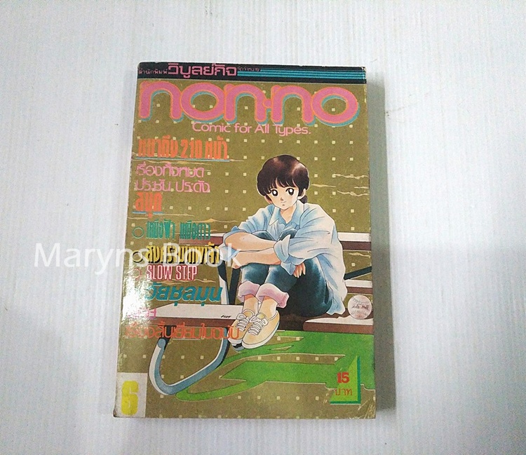 Non-no no.6 (vol.10)