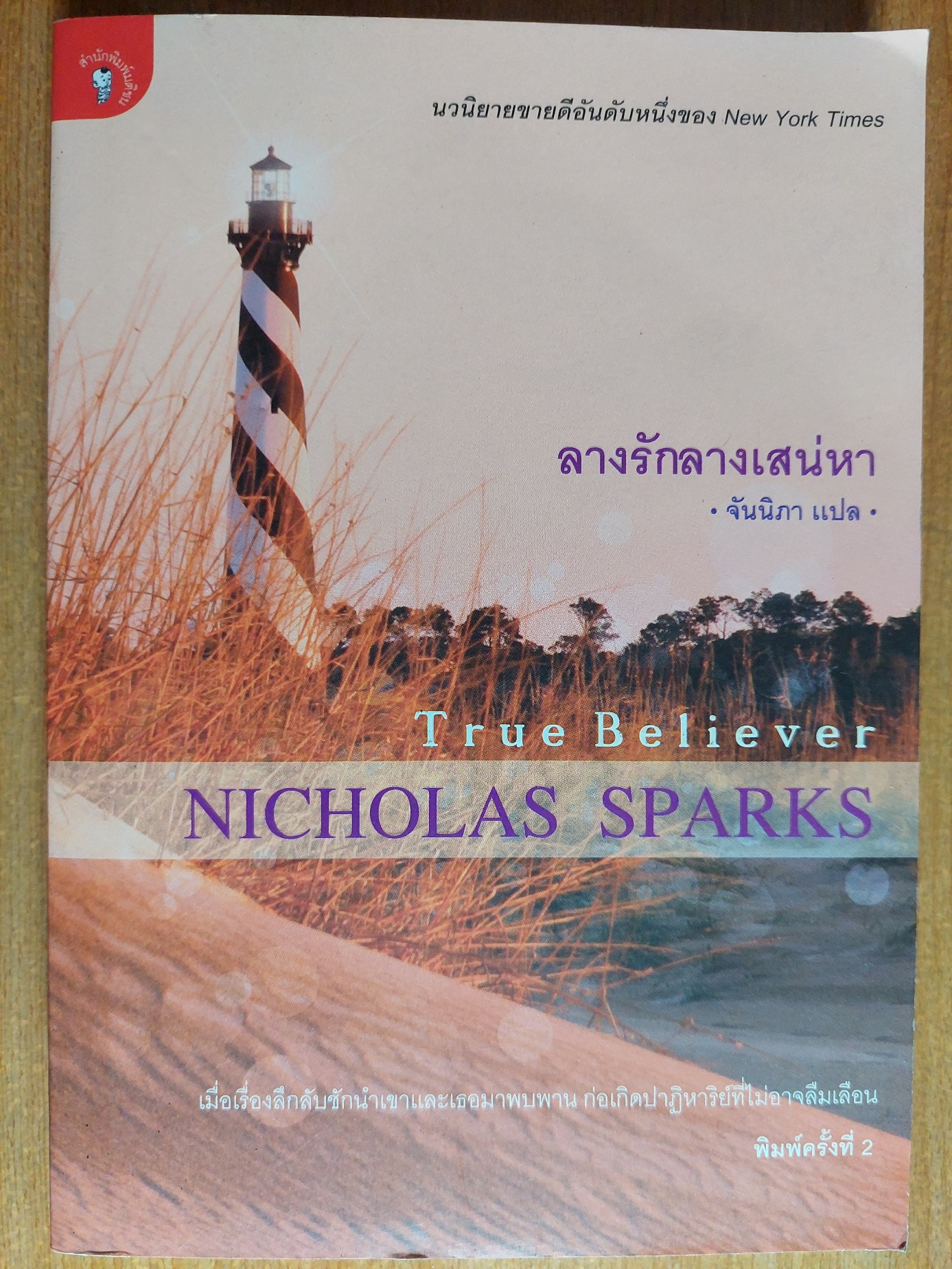 ลางรักลางเสน่หา True Believer / Nicholas Sparks / จันนิภา