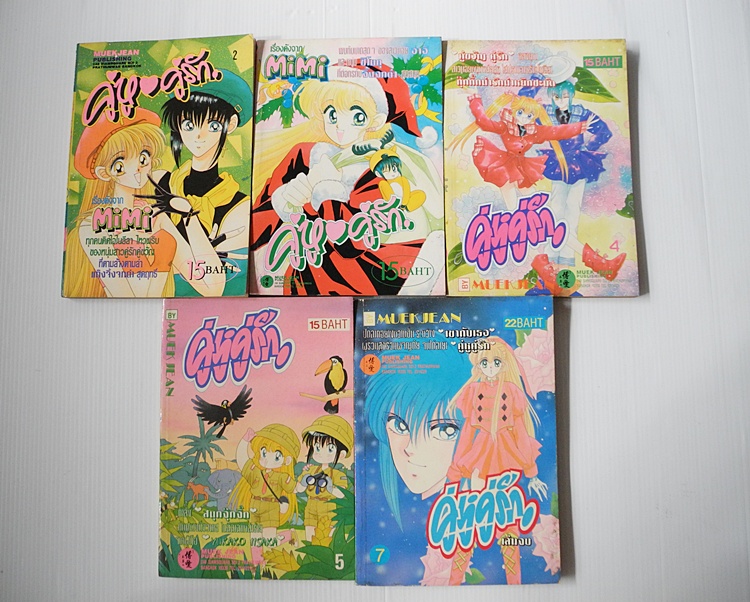 คู่หู คู่รัก 7 เล่มจบ ( ไม่ครบขาดเล่ม 1 กับ 6 )