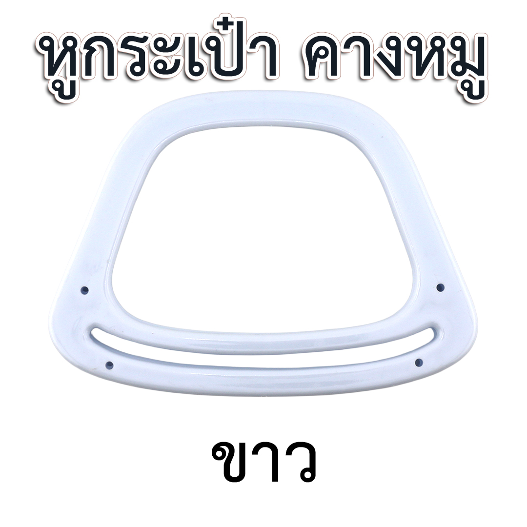 หูกระเป๋าพลาสติก " คางหมู"