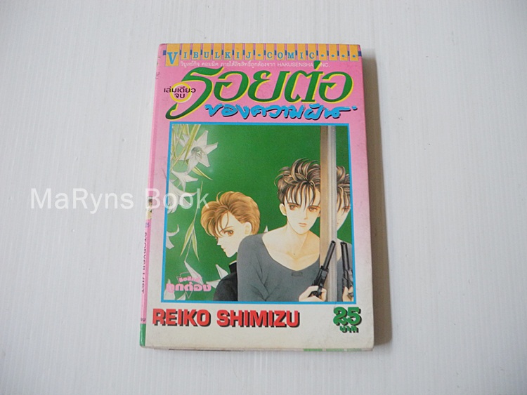 รอยต่อของความฝัน (เล่มเดียวจบ) / Shimizu Reiko