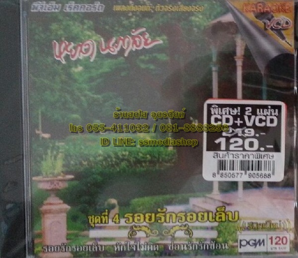 CD+VCD หยาด นภาลัย ชุดที่4 รอยรักรอยเล็บ