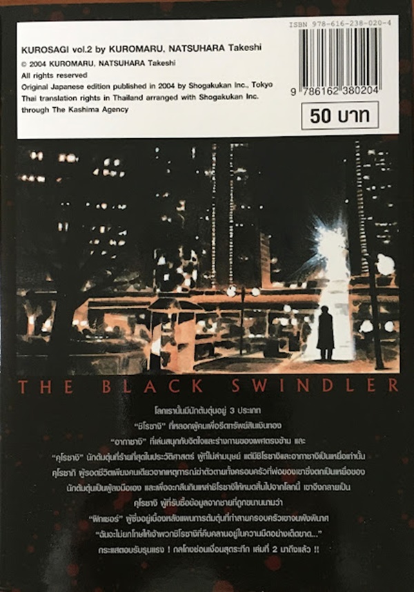 คุโรซางิ คนลวงอัจฉริยะ เล่ม 2