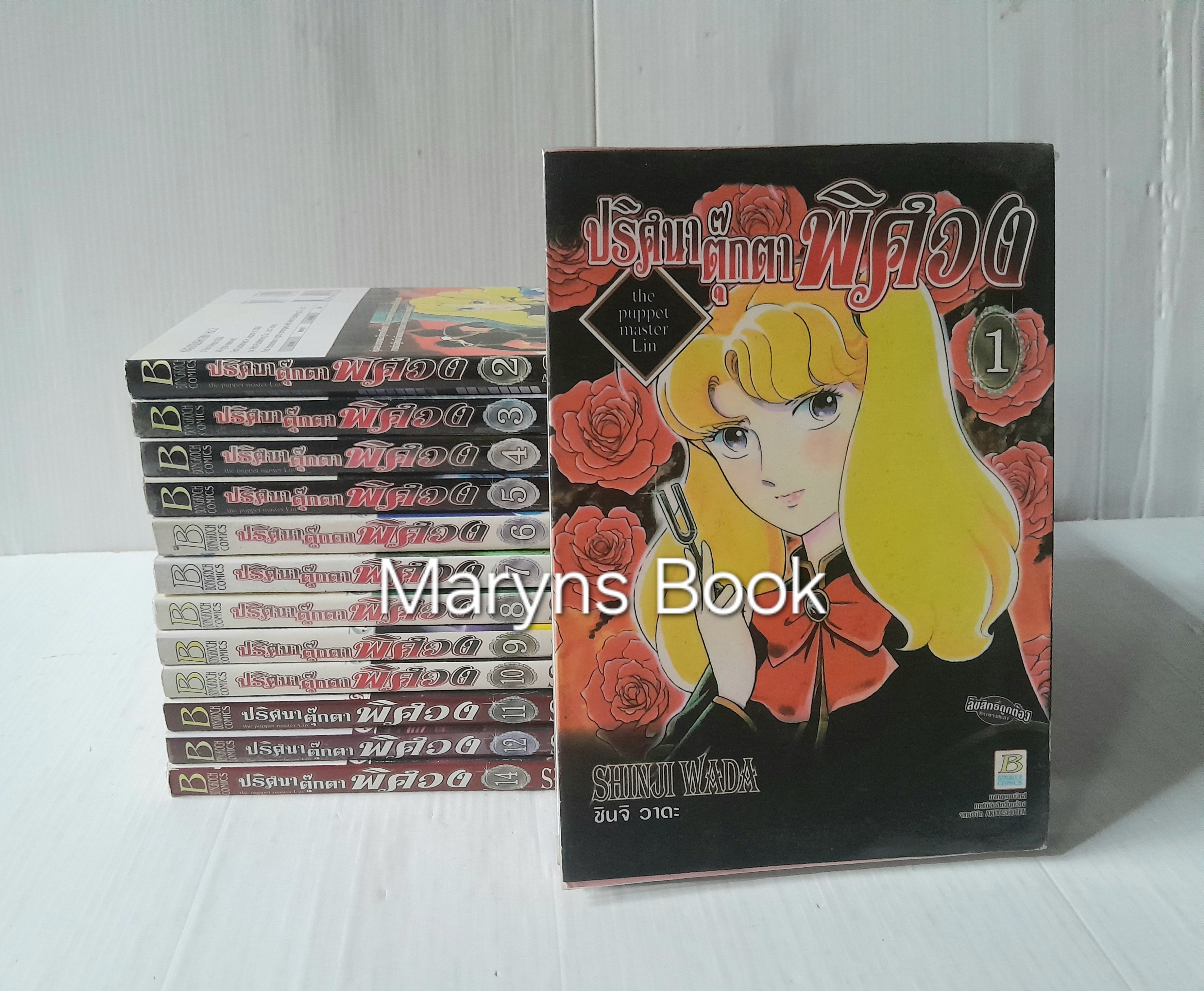 ปริศนาตุ๊กตาพิศวง 14 เล่มจบ (ไม่ครบขาดเล่ม 13) / Shinji Wada