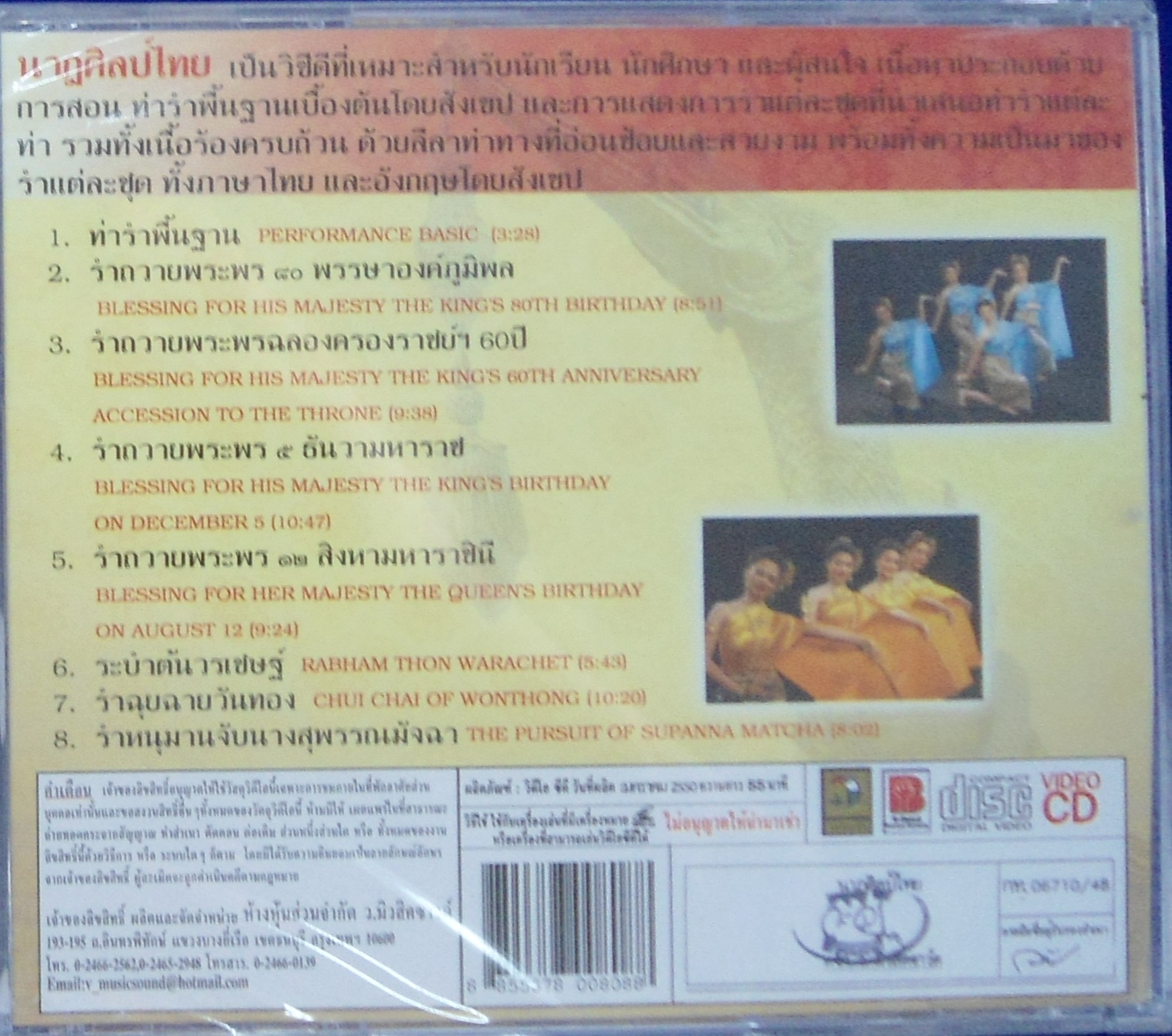 VCD นาฎศิลป์ไทย ชุดที่9 รำถวายพระพร 80พรรษา