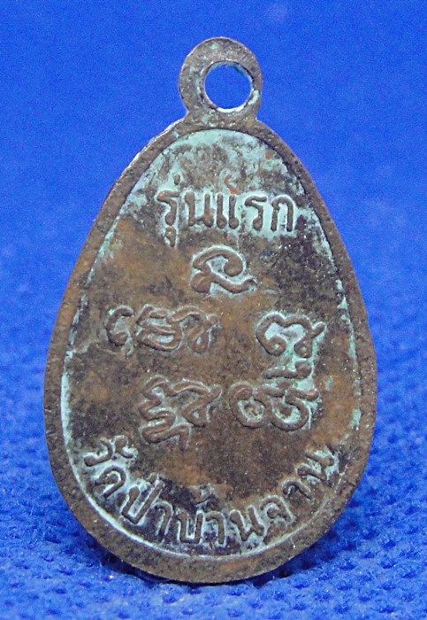 พระพุทธนาคปรกวัดป่าบ้านจาน