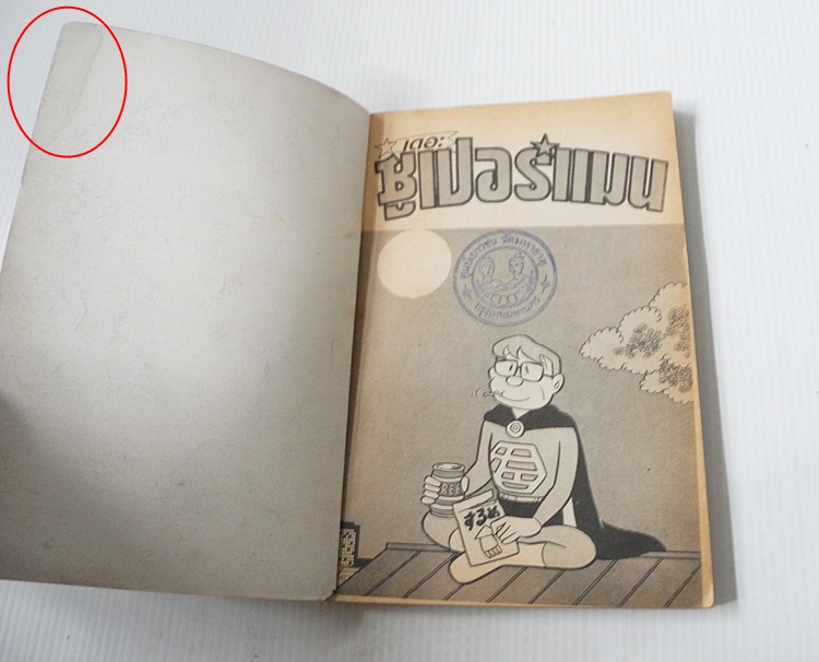 เดอะซูเปอร์แมน (เล่มเดียวจบ) / ฟุจิโกะ ฟุจิโอะ