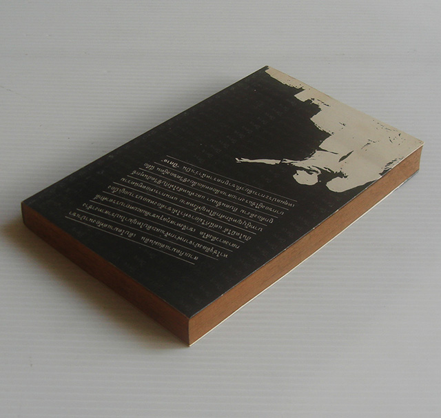 ปีศาจ / เสนีย์ เสาวพงศ์ [พิมพ์ 10]