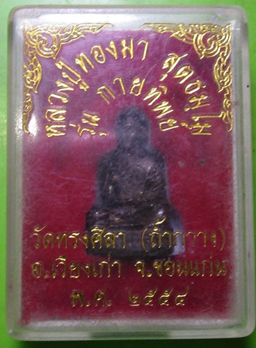 หลวงปู่ทองมา สุธัมโม วัดถ้ำกวาง