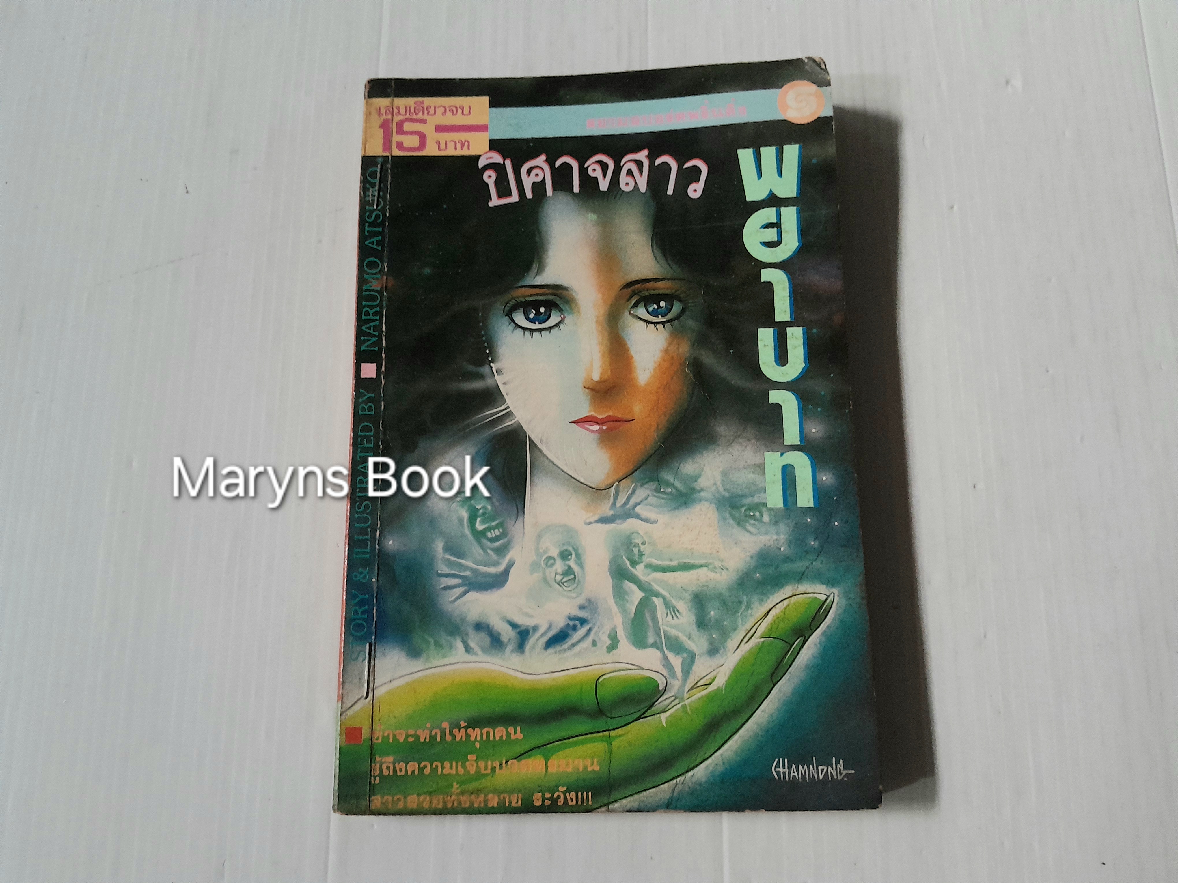 ปีศาจสาวพยาบาท (เล่มเดียวจบ) / Narumo Atsuko