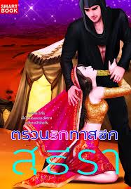 ตรวนรักทาสชีค / สุธีรา