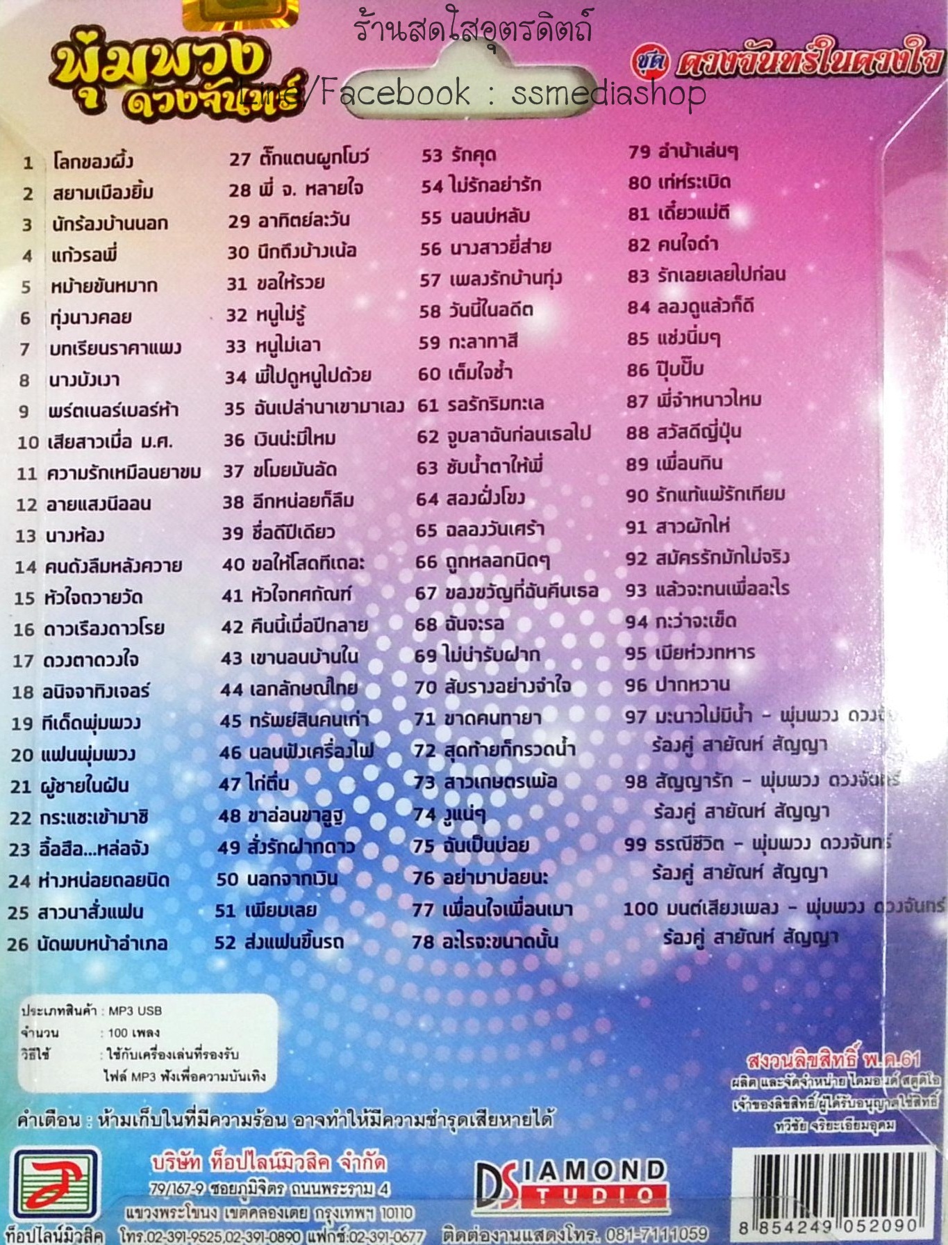 USB+เพลง พุ่มพวง ดวงจันทร์ ชุดดวงจันทร์ในดวงใจ รวม100เพลง