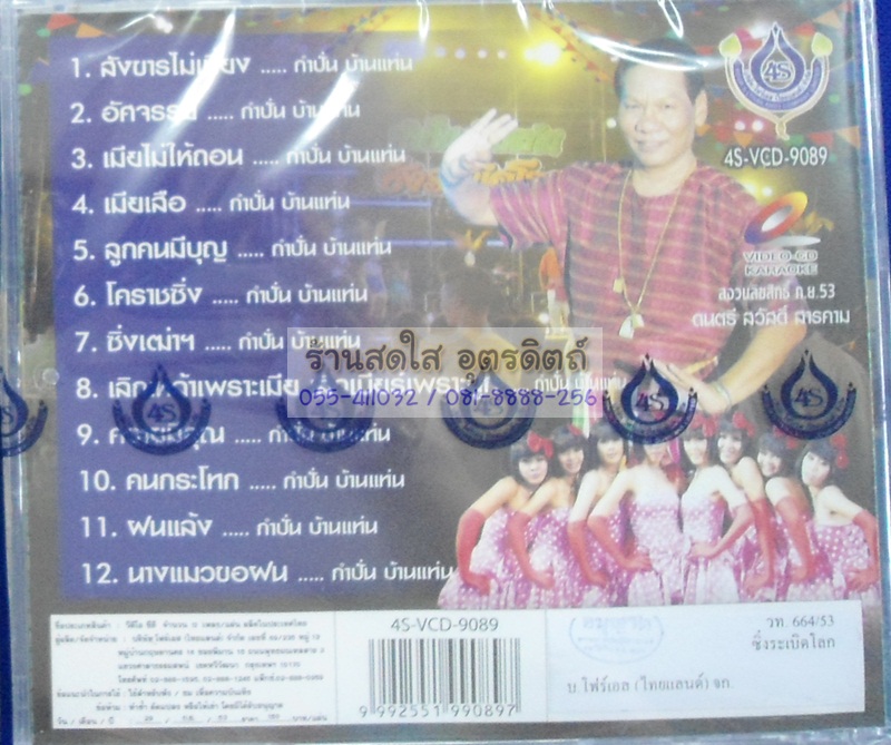 VCD กำปั่น บ้านแท่น ชุดซิ่งระเบิดโลก เพลงโคราช
