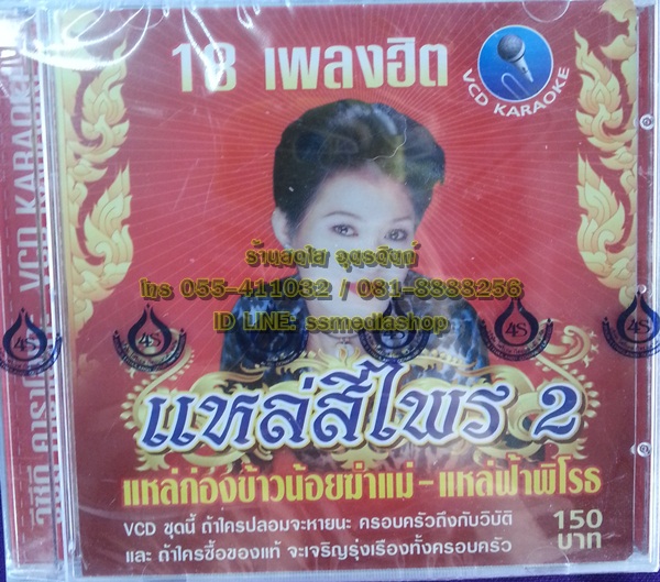 VCD สีไพร ไทยแท้ ชุดแหล่สีไพร2