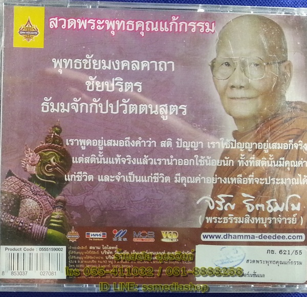 VCD เพลงสวดมนต์สวดพระพุทธคุณแก้กรรม จรัญ ฐิตธมโม (พระธรรมสิงหบุราจารย์)