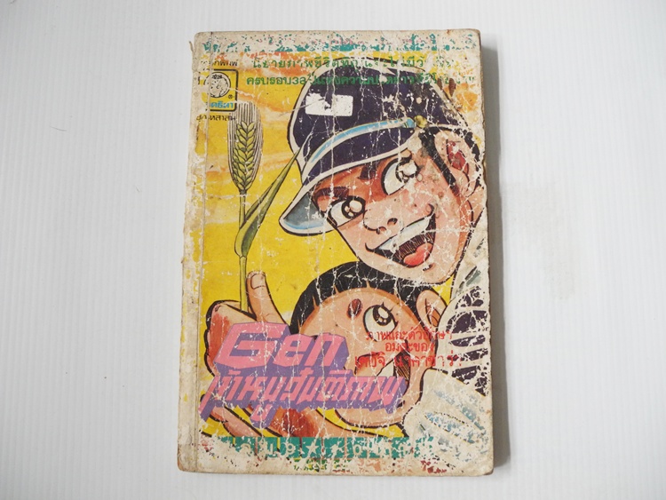 เก็นเจ้าหนูสันติภาพ เล่ม 9