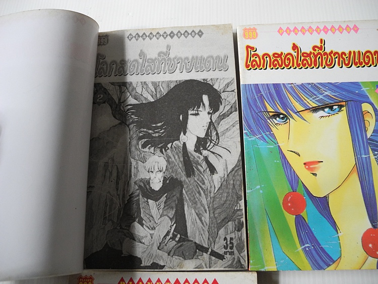 โลกสดใสที่ชายแดน เล่ม 1-4 (ออกมาแค่นี้ค่ะ)