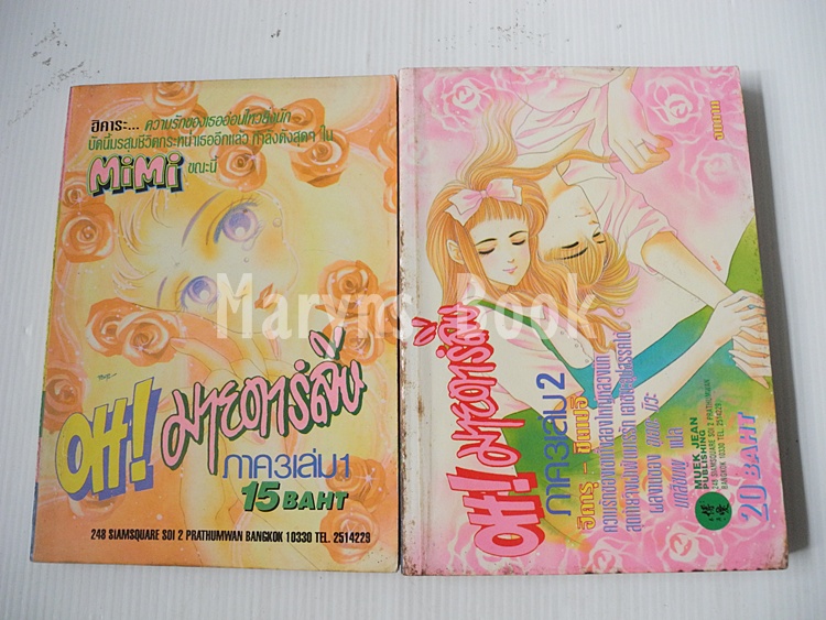 Oh! มายดาร์ลิ่ง ภาค 3 (2 เล่มจบ) / อุเอดะ มิวะ