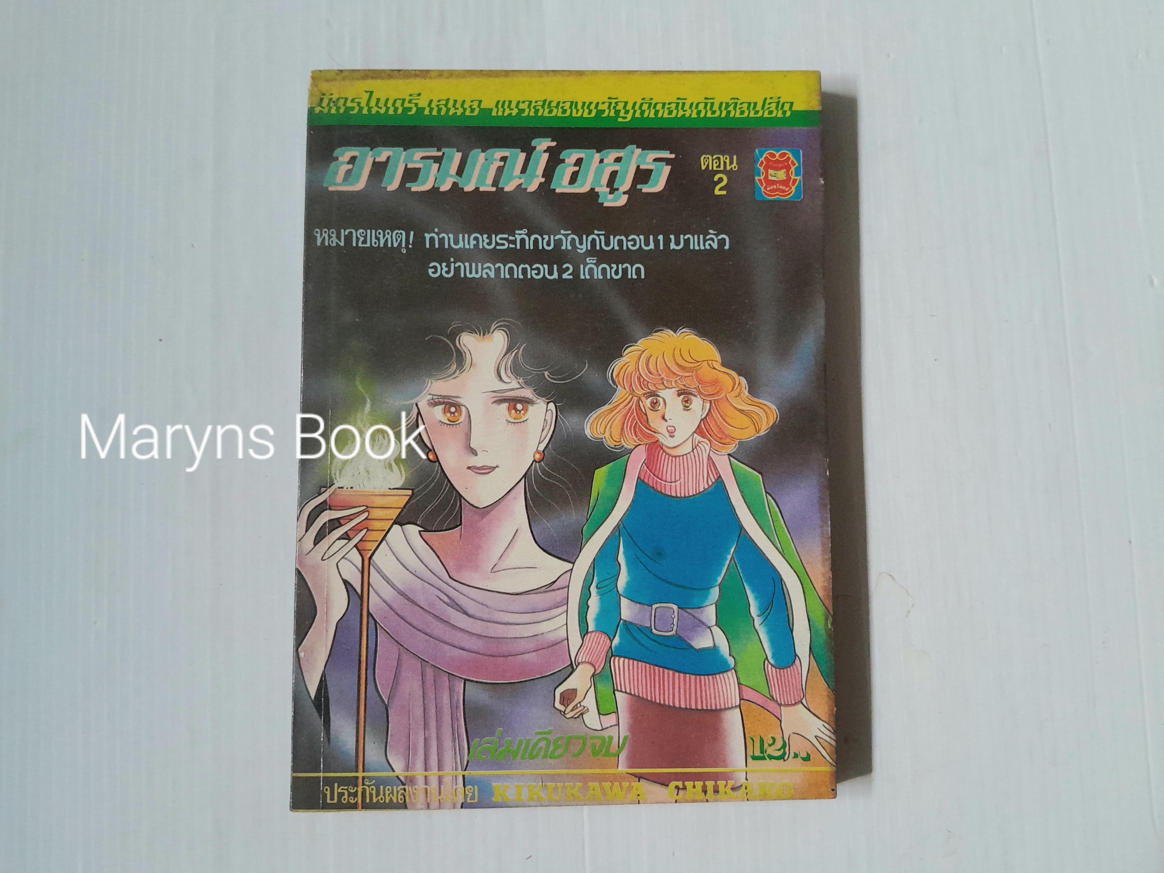 อารมณ์อสูร (เล่มเดียวจบ) / Kikukawa Chikako