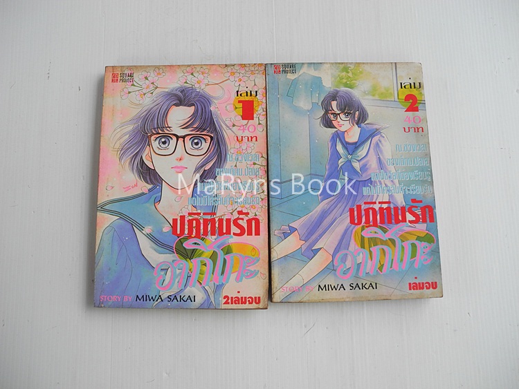 ปฏิทินรักอากิโกะ 2 เล่มจบ / Miwa Sakai