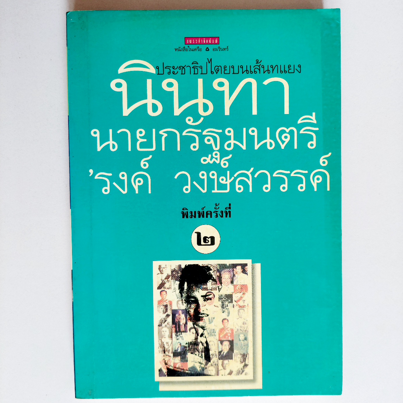 นินทานายกรัฐมนตรี / 'รงค์ วงษ์สวรรค์ (หนุ่ม) [พ. 2]