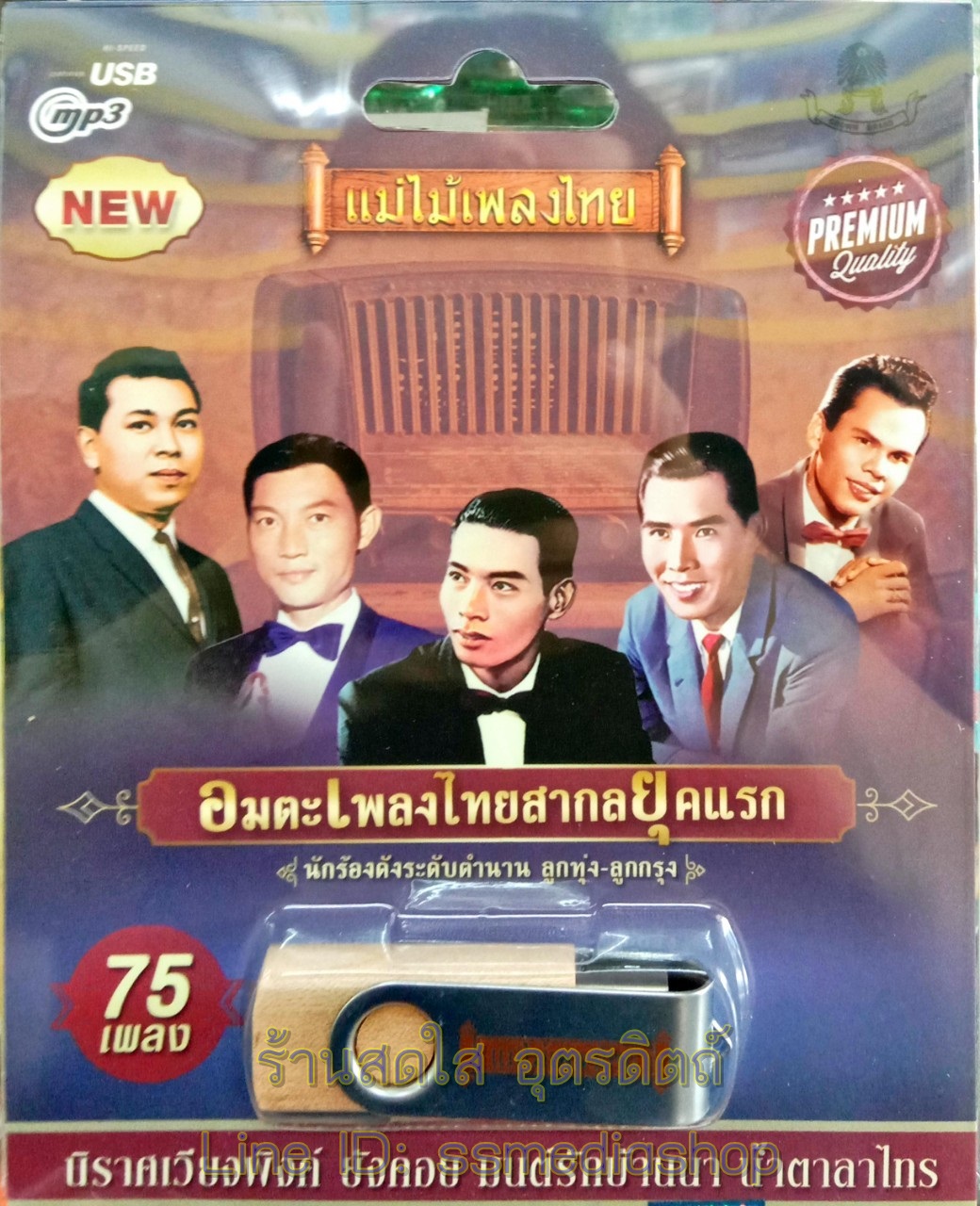 USBเพลง อมตะเพลงไทยสากลยุคแรก นักร้องดังระดับตำนาน ลูกทุ่ง-ลูกกรุง 75เพลง
