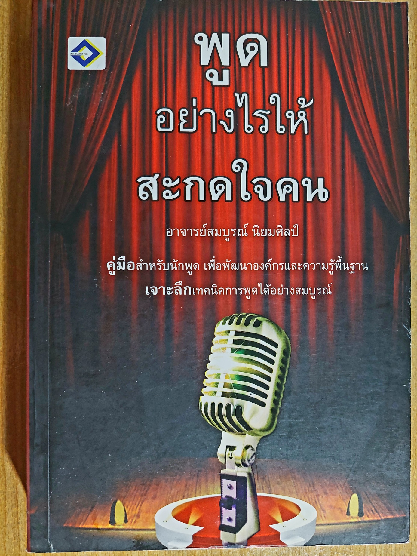 พูดอย่างไรให้สะกดใจคน / สมบูรณ์ นิยมศิลป์