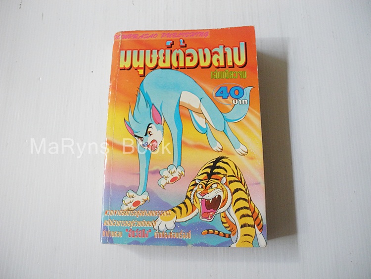 มนุษย์ต้องสาป (เล่มเดียวจบ) / Tezuka Osamu