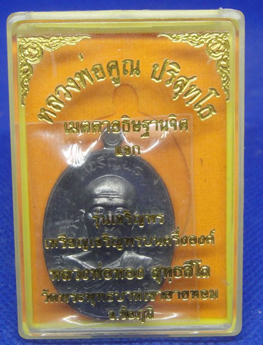 หลวงพ่อทอง สุทธสีโล