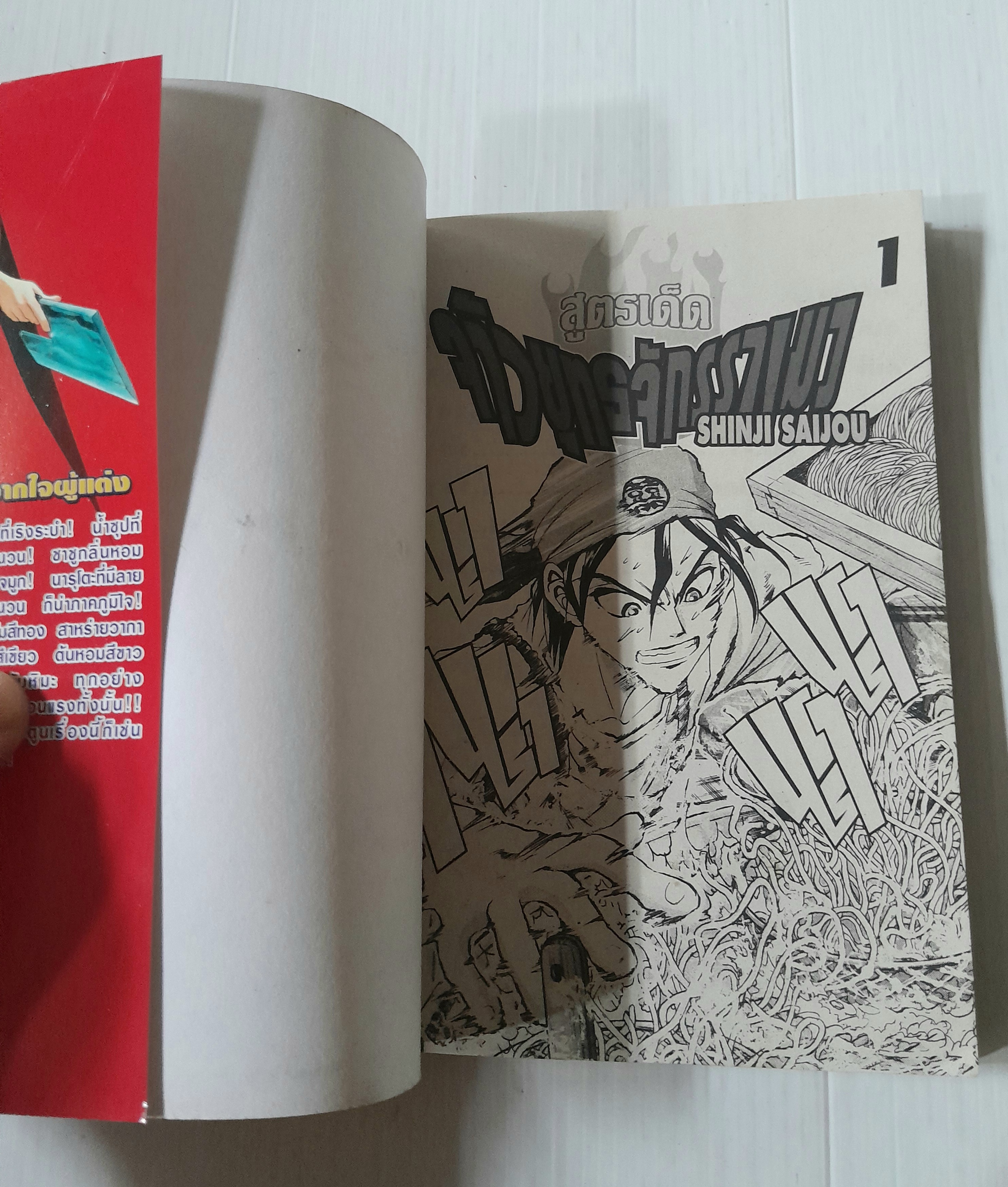 สูตรเด็ด จ้าวยุทธจักรราเมง 2 เล่มจบ / Shinji Saijou