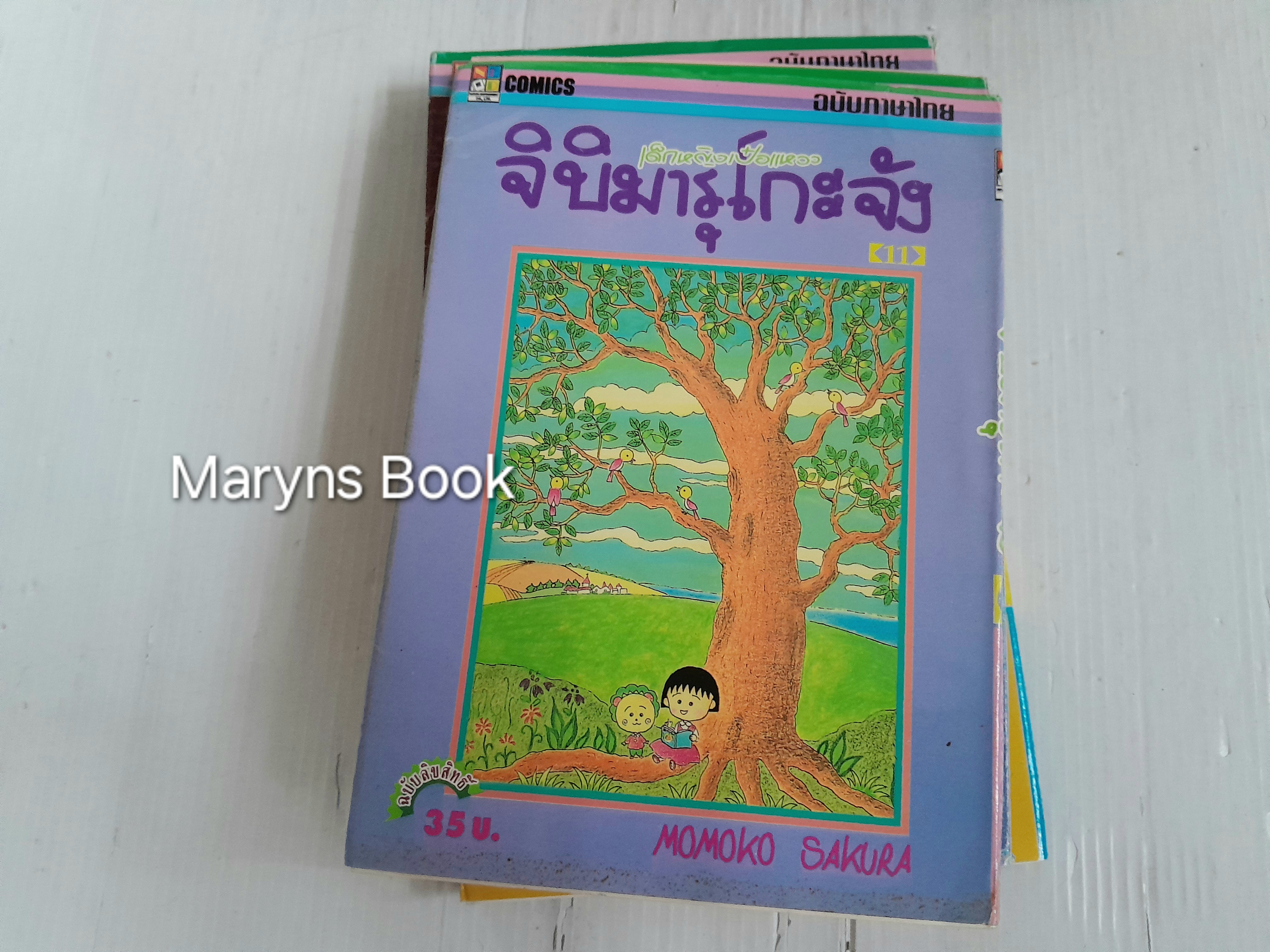 เด็กหญิงเป๋อแหวว จิบิมารุโกะจัง เล่ม 3-5, 7-8, 10-14 (15 เล่มจบ) / Momoko Sakura