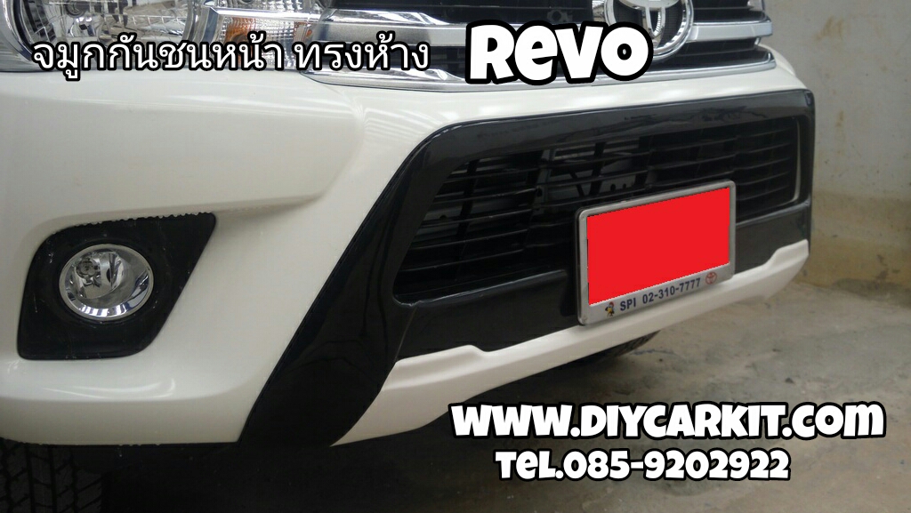 จมูกกันชนหน้าทรงห้าง REVO ปี 15-17