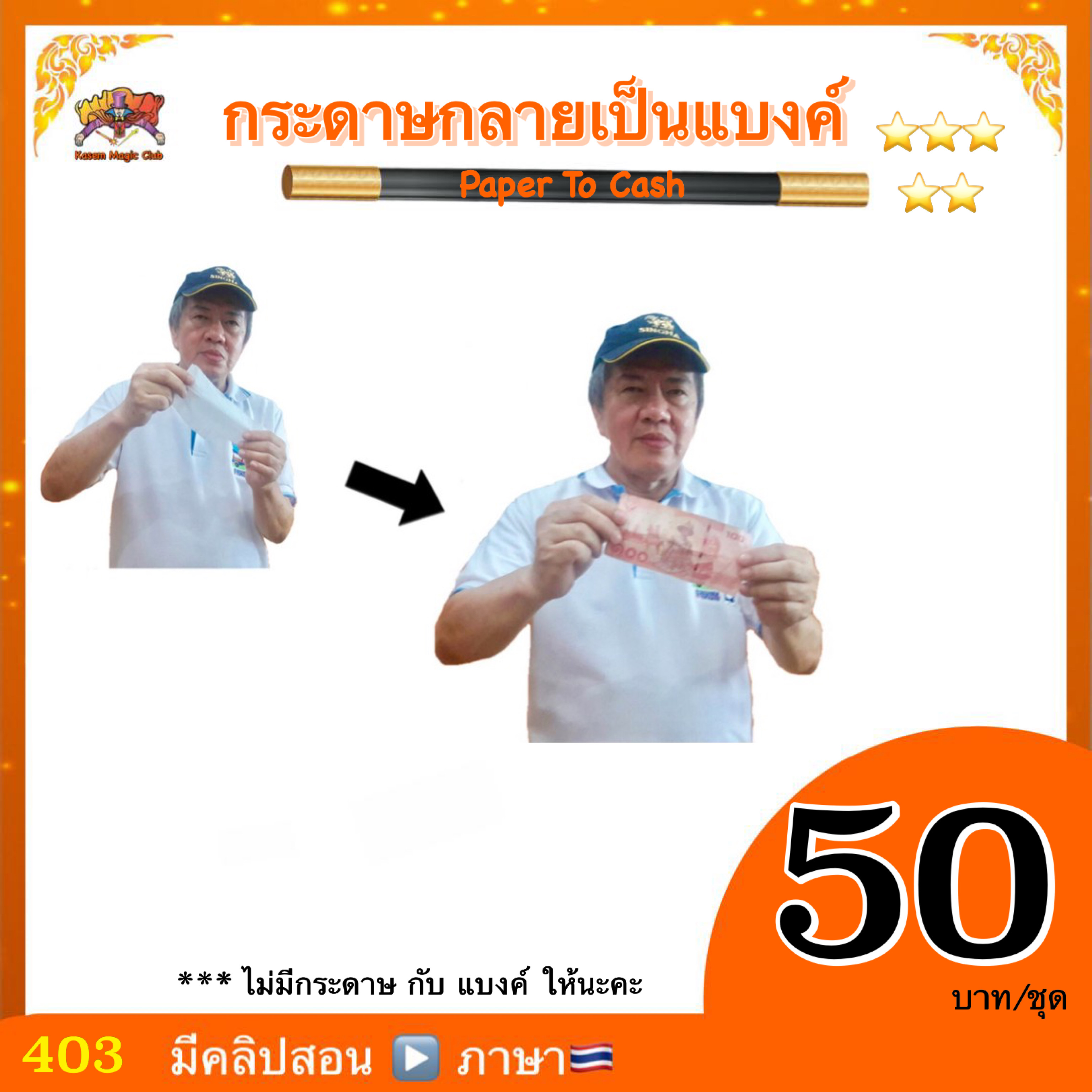 อุปกรณ์มายากล กระดาษกลายเป็นแบงค์ (Paper To Bill)