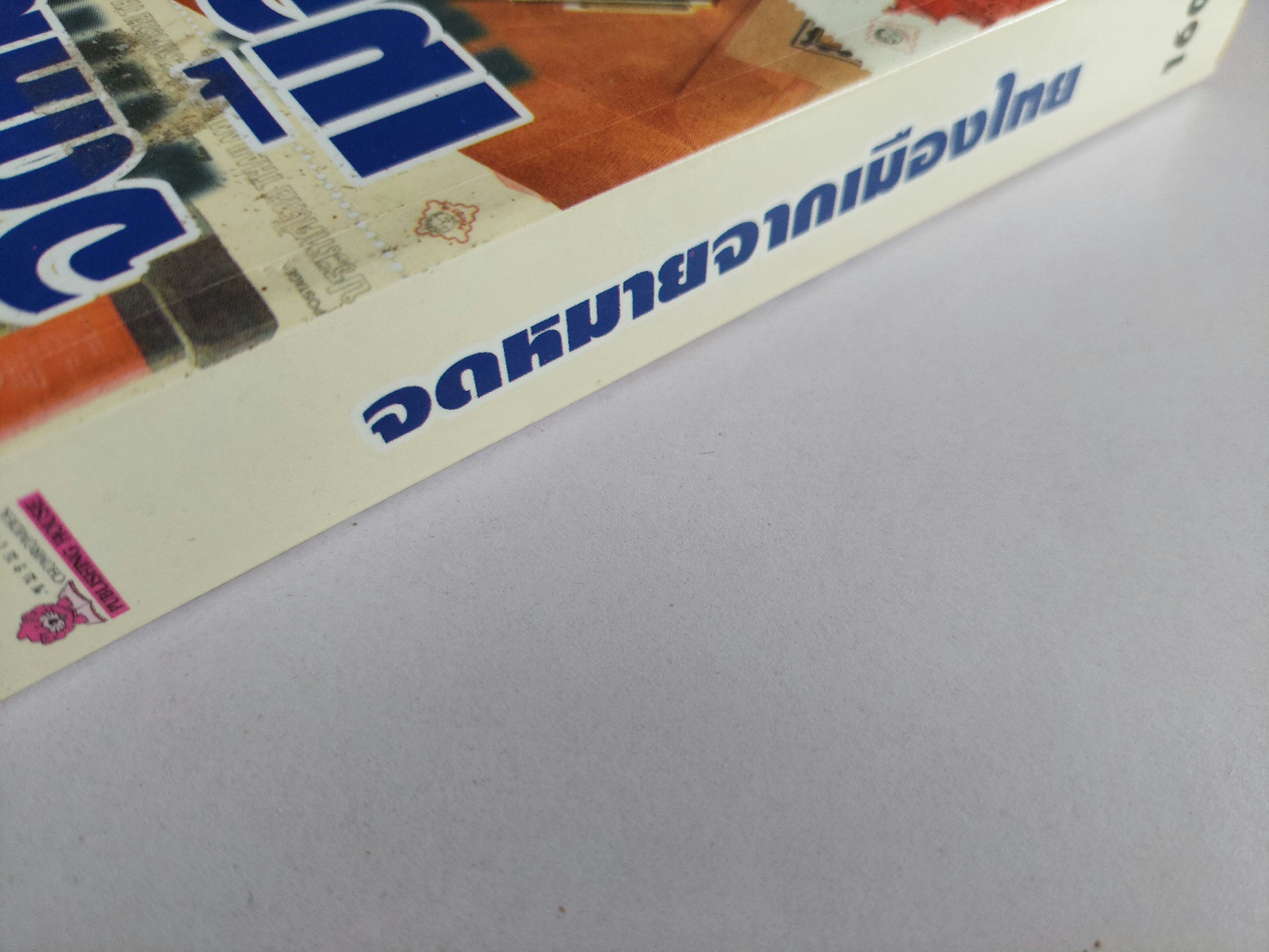 จดหมายจากเมืองไทย / โบตั๋น [30 ปี จดหมายจากเมืองไทย พ.ศ. 2542]