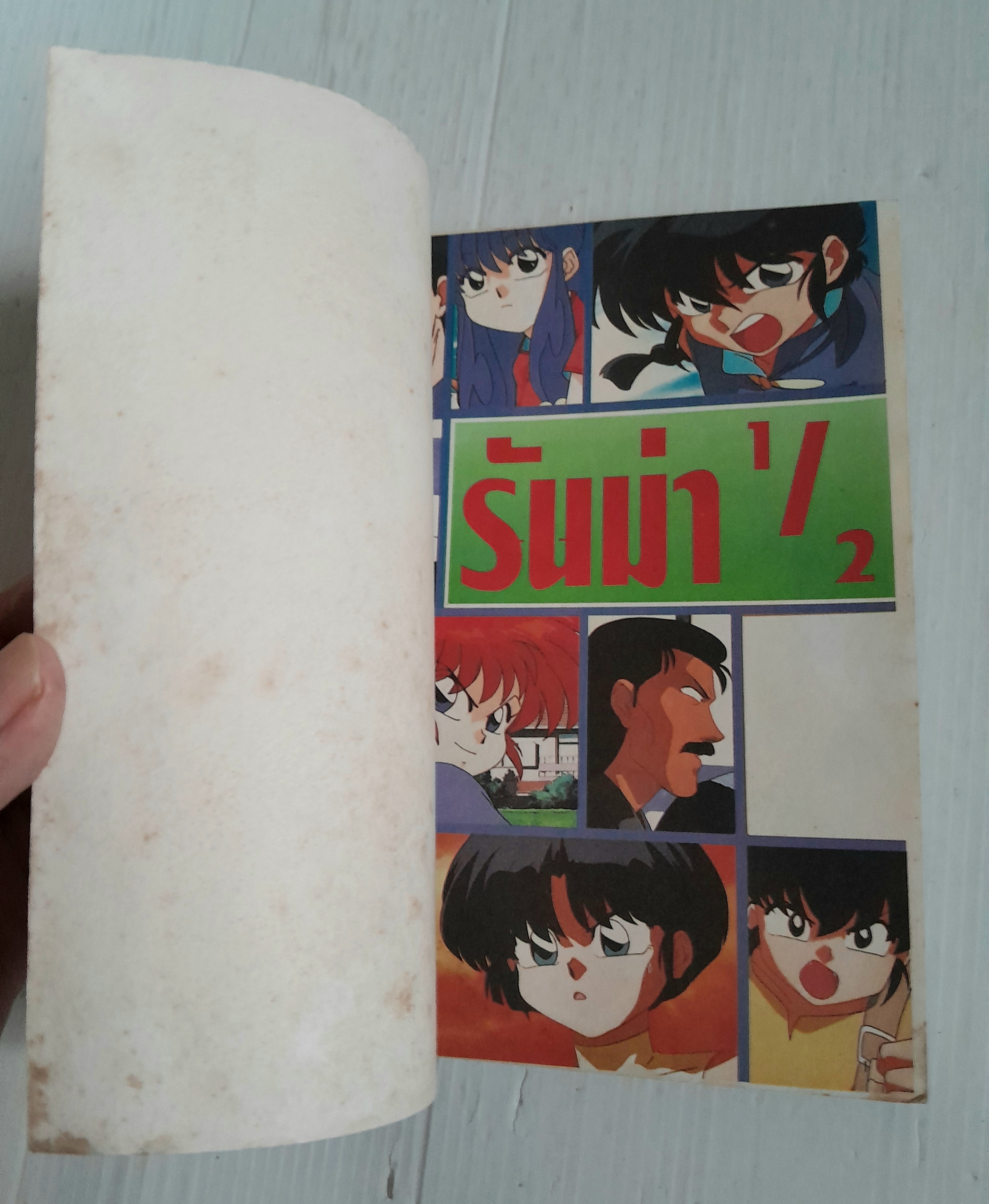 รันม่า1/2 ตอนรันม่า vs วิหคเพลิง (เล่มเดียวจบ)