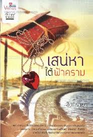 เสน่หาใต้ฟ้าคราม / อิงทราย (มือ 2ปกหน้ามีรอยพับหุ้มปกใสฟรี)