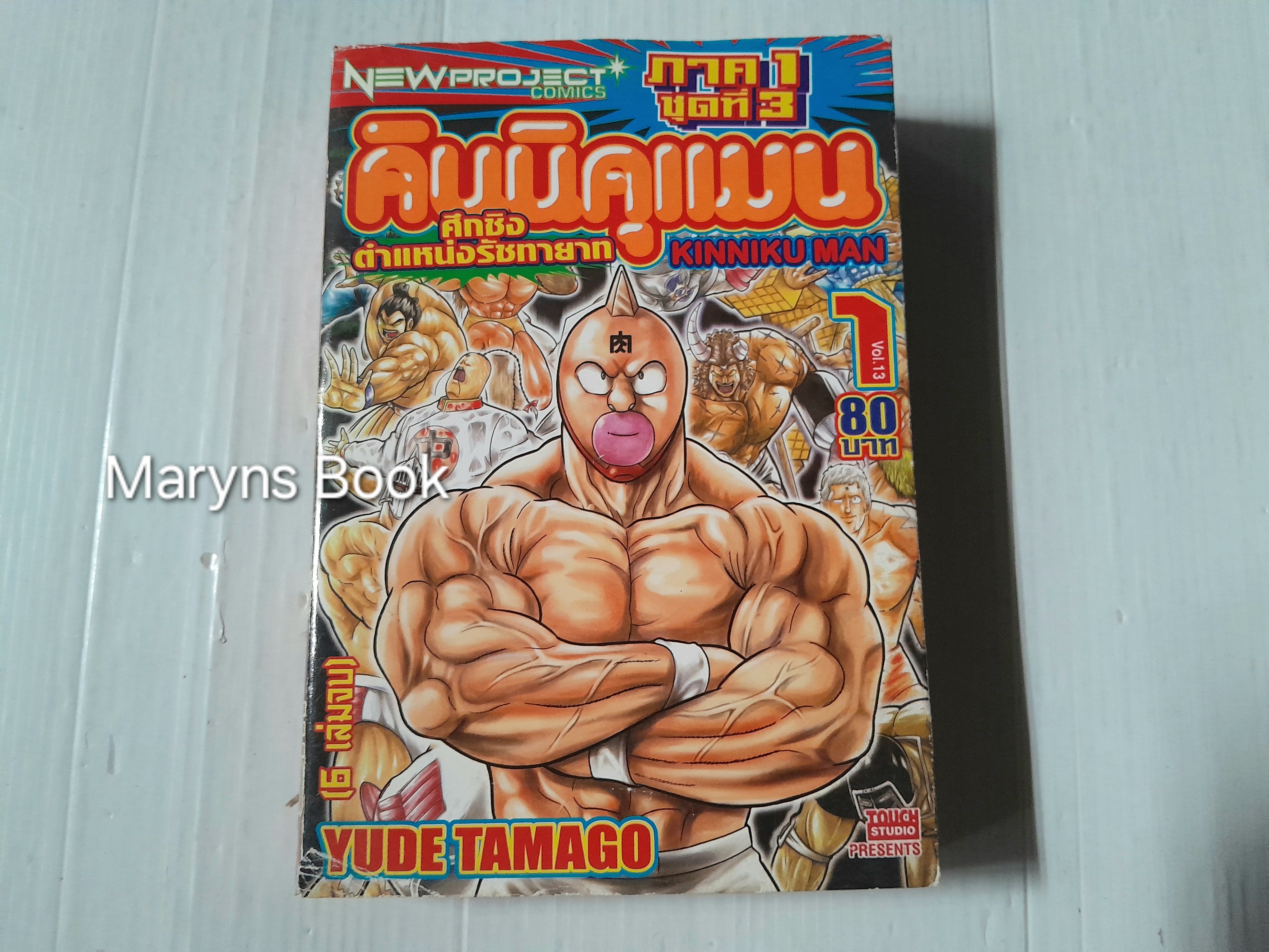 คินนิคุแมน ศึกชิงตำแหน่งรัชทายาท เล่ม 1 (6 เล่มจบ) / Yude Tamago