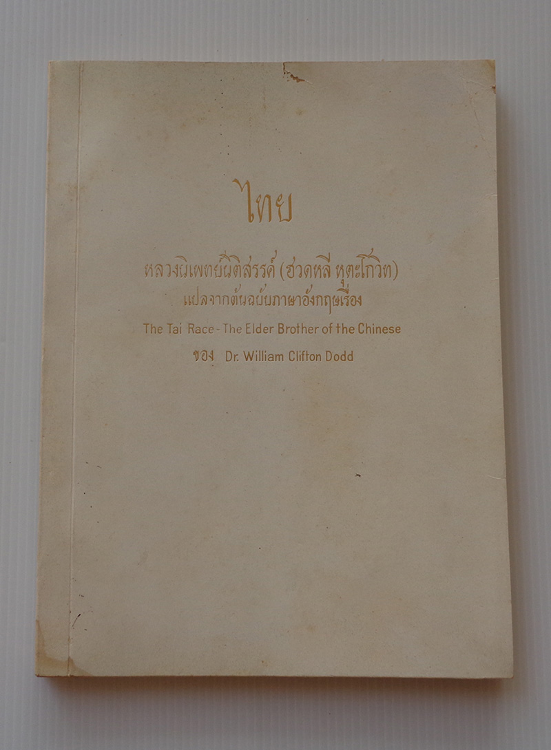 ไทย The Tai Race The Elder Brother of the Chinese / William Clifton Dodge / หลวงนิแพทย์นิติสรรค์ (ฮวดหลี หุตะโกวิท)